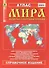 Атлас мира обзорно-географический (Ар329) (м) (РУЗ Ко) - 2