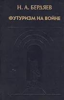 Футуризм на войне. Публицистика времен Первой мировой войны