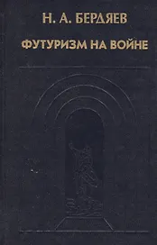 Футуризм на войне. Публицистика времен Первой мировой войны