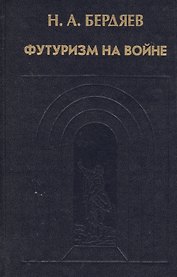 Футуризм на войне. Публицистика времен Первой мировой войны