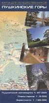 Карта Пушкинские горы. Пушкинский заповедник 1:27 000, планы парков 1:6 000, окрестности 1:125 000