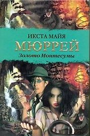 Золото Монтесумы: роман