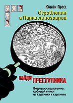 Ограбление в парке Динозавров