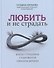 Любить и не страдать - 0