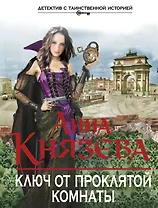 Ключ от проклятой комнаты: роман