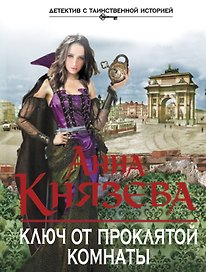 Ключ от проклятой комнаты: роман
