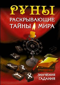 Руны, раскрывающие тайны мира
