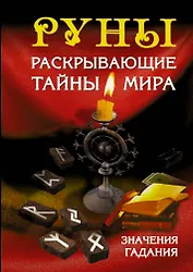Руны, раскрывающие тайны мира