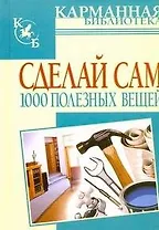Сделай сам 1000 полезных вещей