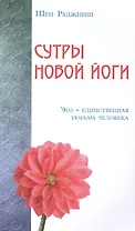 Сутры Новой Йоги. Эго-единственная тюрьма человека
