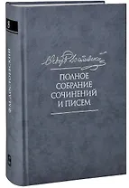 Полное собрание сочинений и писем в тридцати пяти томах. Художественные произведения. Тома 1-17. Том восьмой. Идиот