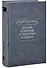 Полное собрание сочинений и писем в тридцати пяти томах. Художественные произведения. Тома 1-17. Том восьмой. Идиот - 0