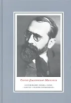 Сергей Дмитриевич Меркуров. Воспоминания. Письма. Статьи.Заметки. Суждения современников