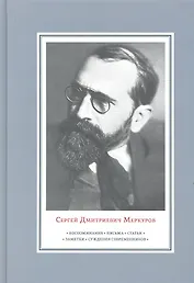 Сергей Дмитриевич Меркуров. Воспоминания. Письма. Статьи.Заметки. Суждения современников