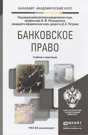 Банковское право. Учебник и практикум для академического бакалавриата