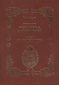 История Петергофа и его жителей. Книга V. Парки Петергофа