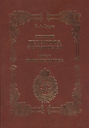 История Петергофа и его жителей. Книга V. Парки Петергофа