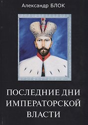 Последние дни императорской власти.