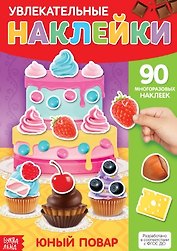 Увлекательные наклейки. Юный повар. 90 многоразовых наклеек