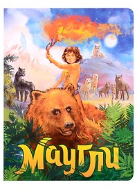 книги на картоне МАКСИ 235х315  7 разворотов. Маугли