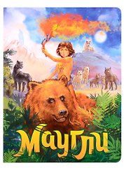 книги на картоне МАКСИ 235х315  7 разворотов. Маугли