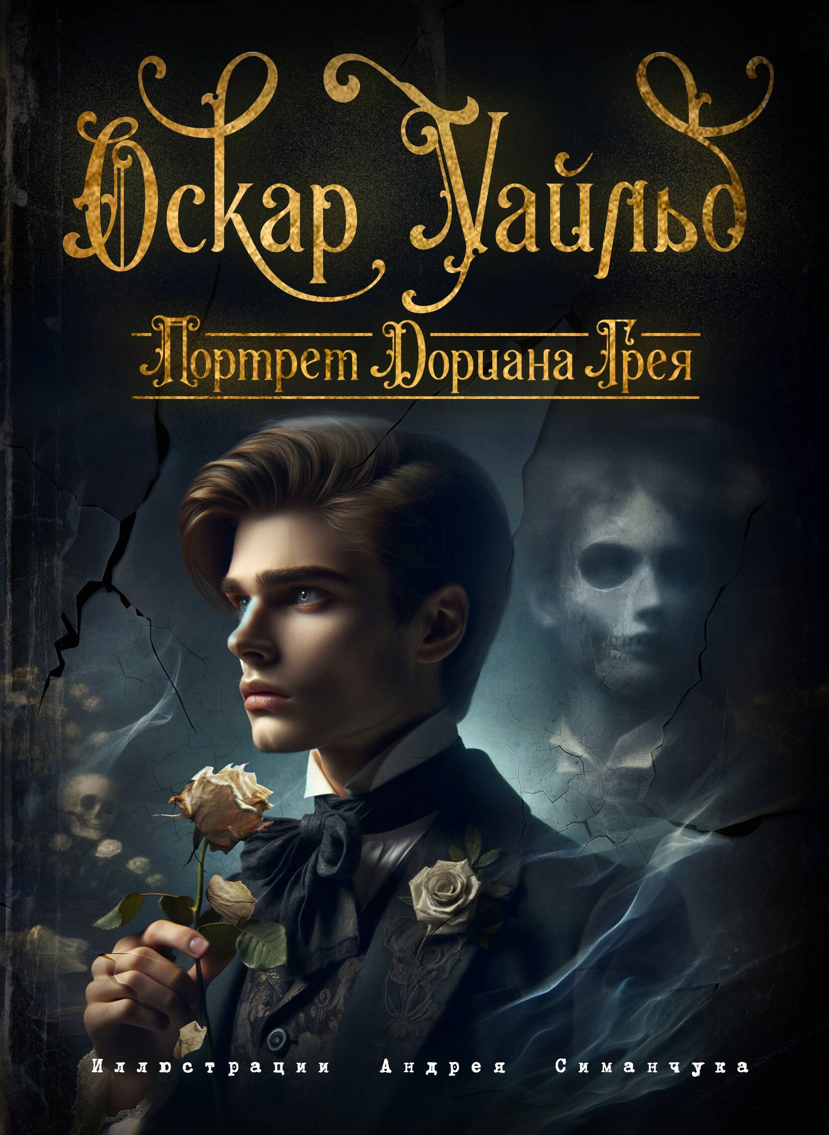 

Портрет Дориана Грея (ил. А. Симанчука)
