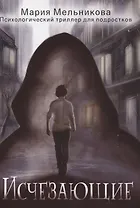 Исчезающие