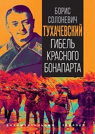Тухачевский. Гибель красного Бонапарта