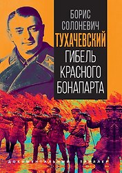 Тухачевский. Гибель красного Бонапарта
