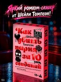 Как убить парня за 10 свиданий (комплект с мерчом)