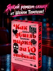 Как убить парня за 10 свиданий (комплект с мерчом)