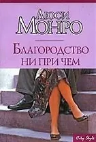 Благородство ни при чём