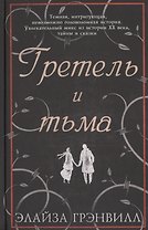 Гретель и тьма