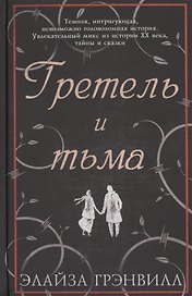 Гретель и тьма