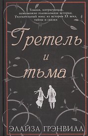 Гретель и тьма