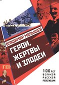Герои, жертвы и злодеи - 0