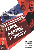 Герои, жертвы и злодеи