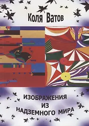 Изображения из Надземного Мира