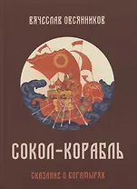 Солол - Корабль. Сказание о богатырях