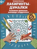 Лабиринты-думалки: развиваем зрительно-моторную координацию: 6+ - 0
