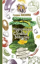 Маринады, соленья, закуски. Коллекция лучших рецептов