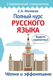 Полный курс русского языка