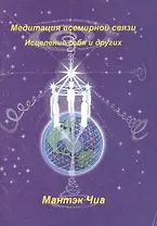 Медитация всемирной связи Исцеление себя и других (м)