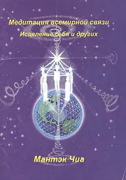 Медитация всемирной связи Исцеление себя и других (м)