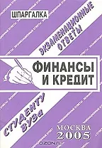 Финансы и кредит.Экзаменационные ответы