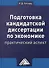 Подготовка кандидатской диссертации по экономике: практический аспект Изд.4 - 0