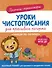 Прописи-тренажеры. Уроки чистописания для красивого почерка. Обведи по образцу - 0