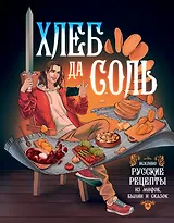 Хлеб да соль. Исконно русские рецепты из мифов, былин и сказок