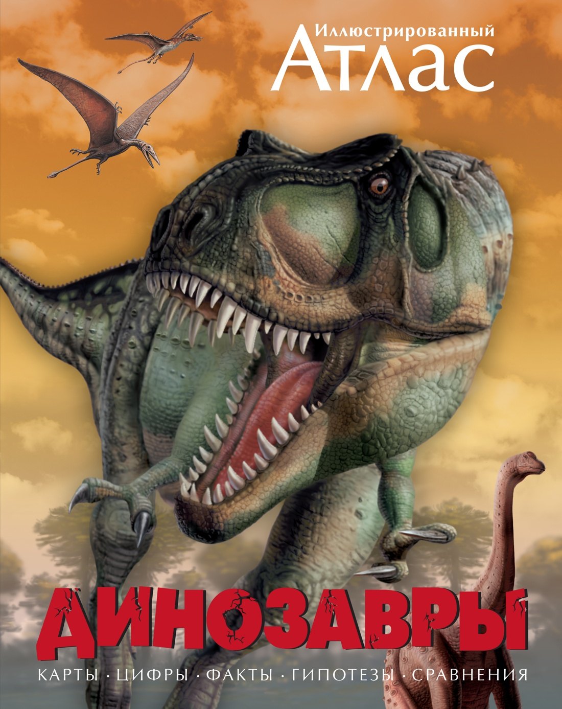 

Динозавры. Иллюстрированный атлас