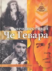 Неизвестный Че Гевара.